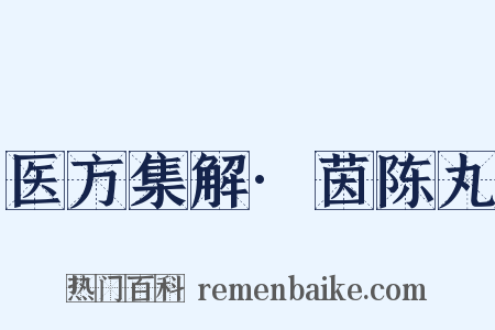 医方集解·茵陈丸是什么意思的图片